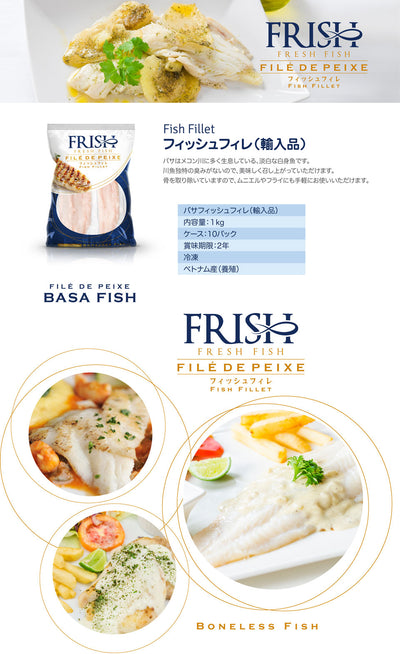 FRISH バサフィレ BASA FISH FILLET 800g【冷凍】