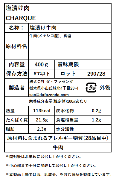 DA FAZENDA - 塩漬け牛肉 シャルケ 400g【冷蔵】