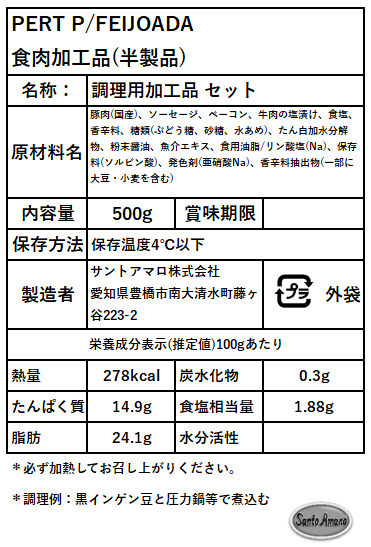 SANTO AMARO - フェイジョアダ セット 500g【冷蔵】