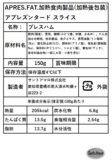 SANTO AMARO アプレズンタード スライス 150g【冷蔵】