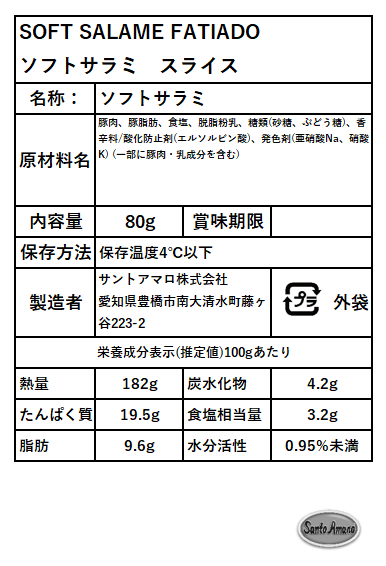 Santo Amaro サラミ ミラノ スライス 80g【冷蔵】