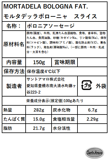 Santo Amaro モルタデラボローニャ スライス 150g【冷蔵】
