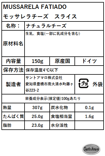 SANTO AMARO  モッサレラチーズ  スライス 150g【冷蔵】