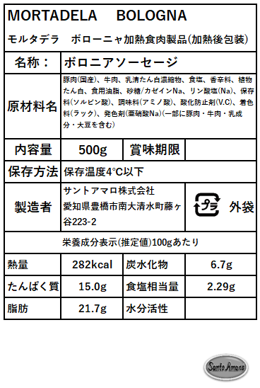 SANTO AMARO モルタデラボローニャ 500g【冷蔵】