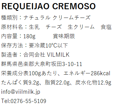 VILMILK クリームチーズ  REQUEIJÃO CREMOSO 180g【冷蔵】