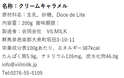 VILMILK クリームキャラメル DOCE DE LEITE 200g【冷蔵】