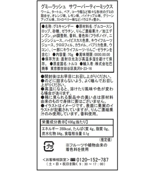 グミーラッシュ サワーパーティーミックス 70g