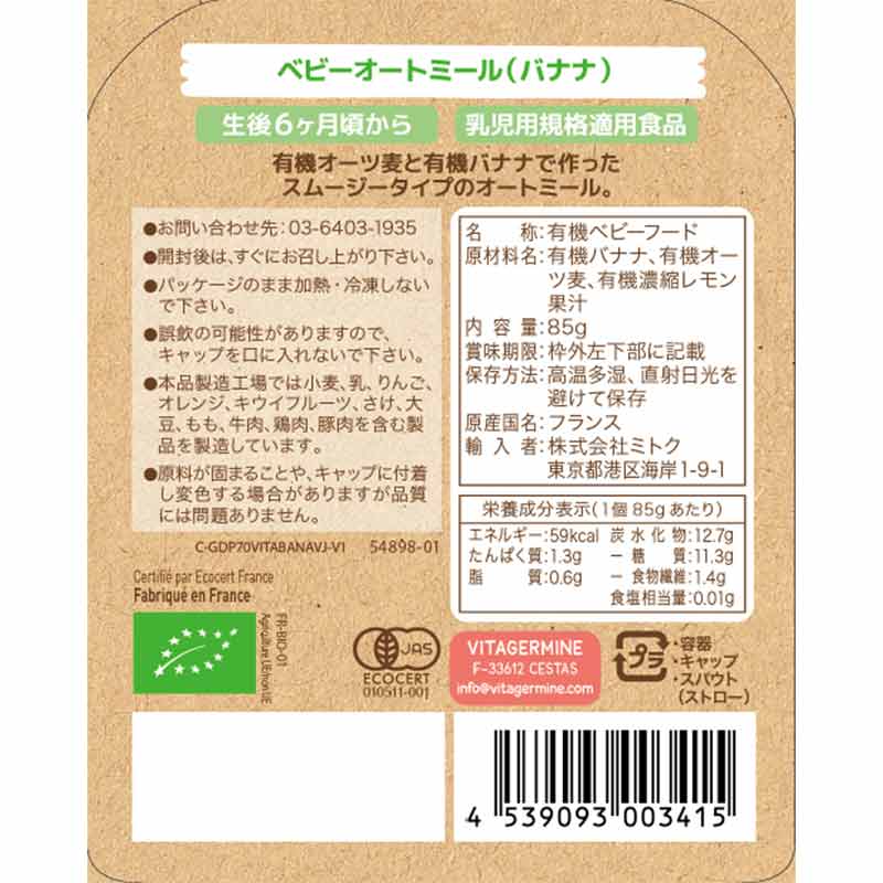babybio オーガニック ベビーオートミール バナナ 85g