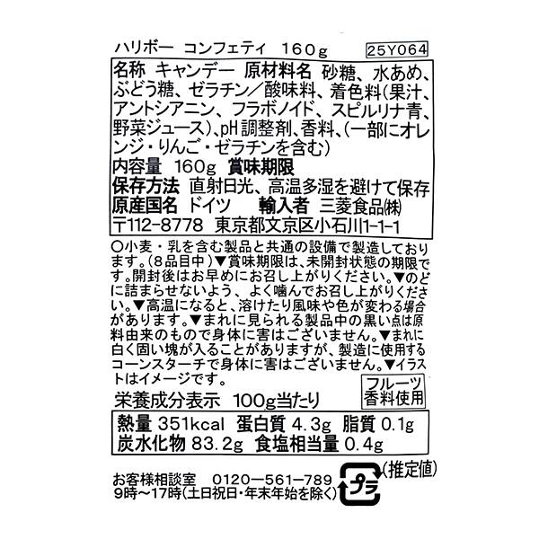 ハリボー コンフェティ 160g