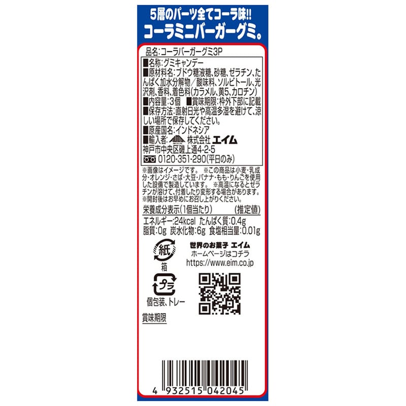 Yupi Burger Cola Gummi コーラバーガーグミ 3P