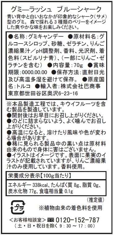 グミーラッシュ ブルーシャーク 70g