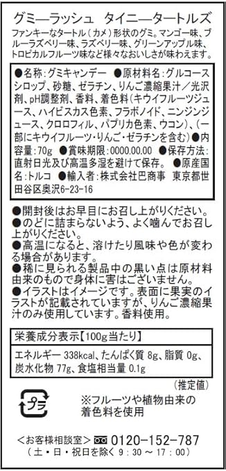 グミーラッシュ タイニータートルズ 70g