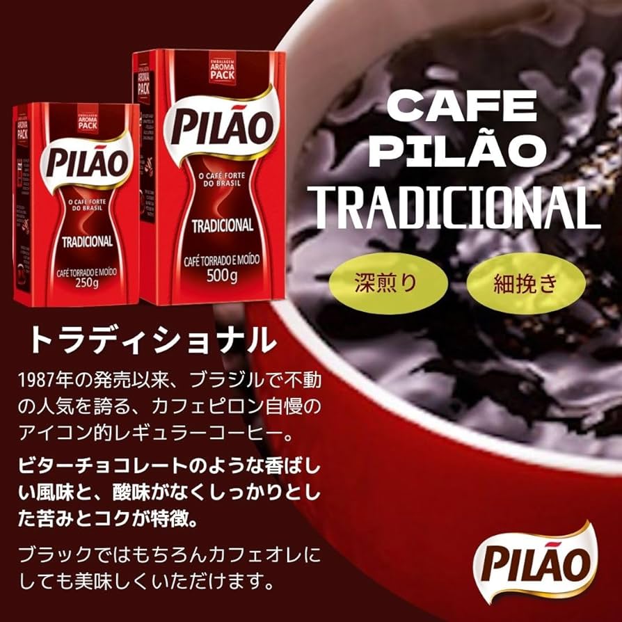Pilaoピロン レギュラーコーヒー ブラジル産500g