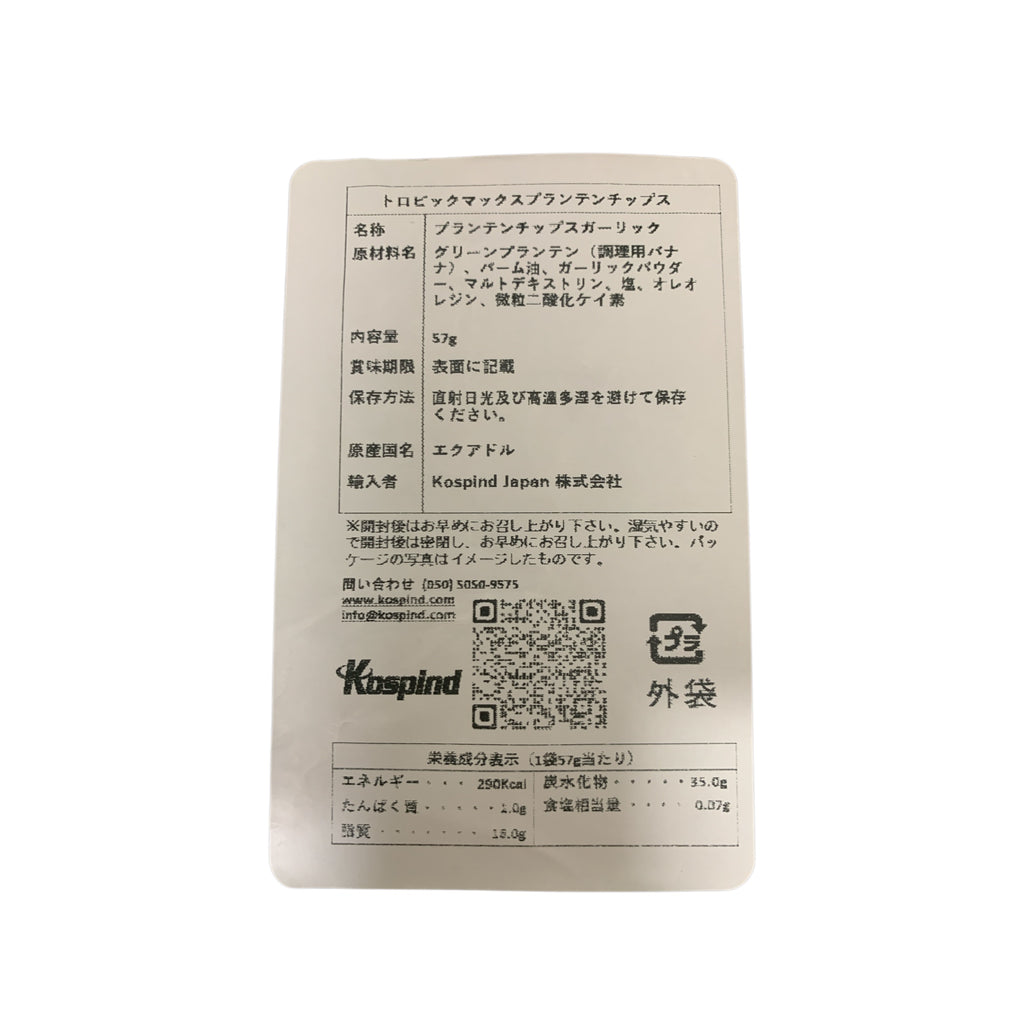 トロピックマックス プランテンシップス ガーリック 57g