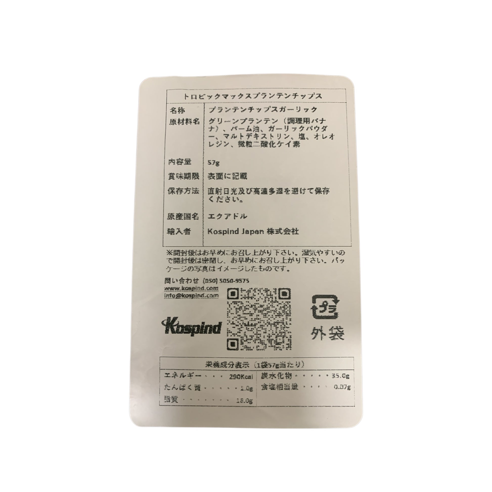 トロピックマックス プランテンシップス ガーリック 57g