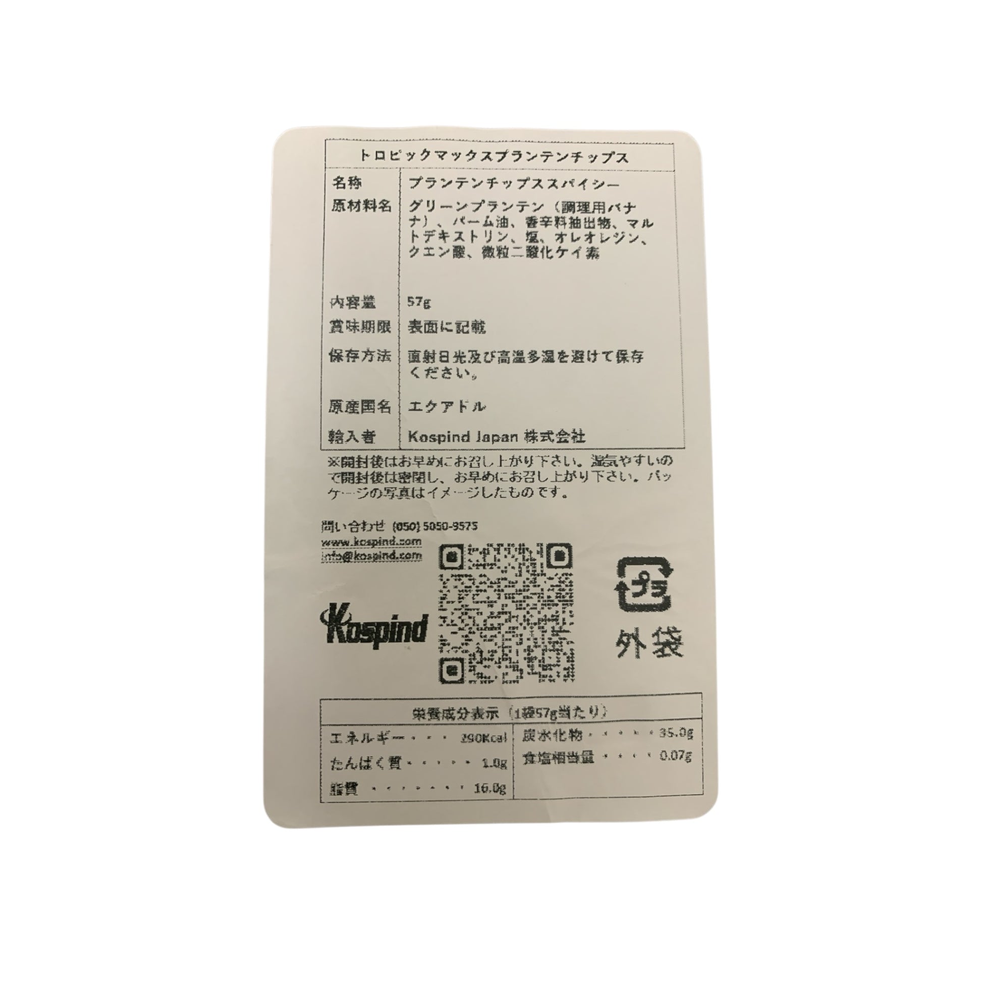 トロピックマックス プランテンシップス スパイシー 57g