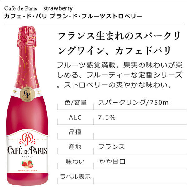 Cafe do Paris カフェ・ド・パリ ・ストロベリー(やや甘口） 750ml１本　