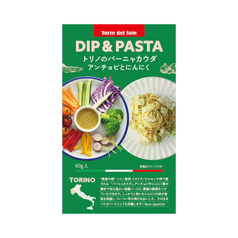 Torre del Sole ディップ＆パスタ トリノのバーニャカウダ 60g