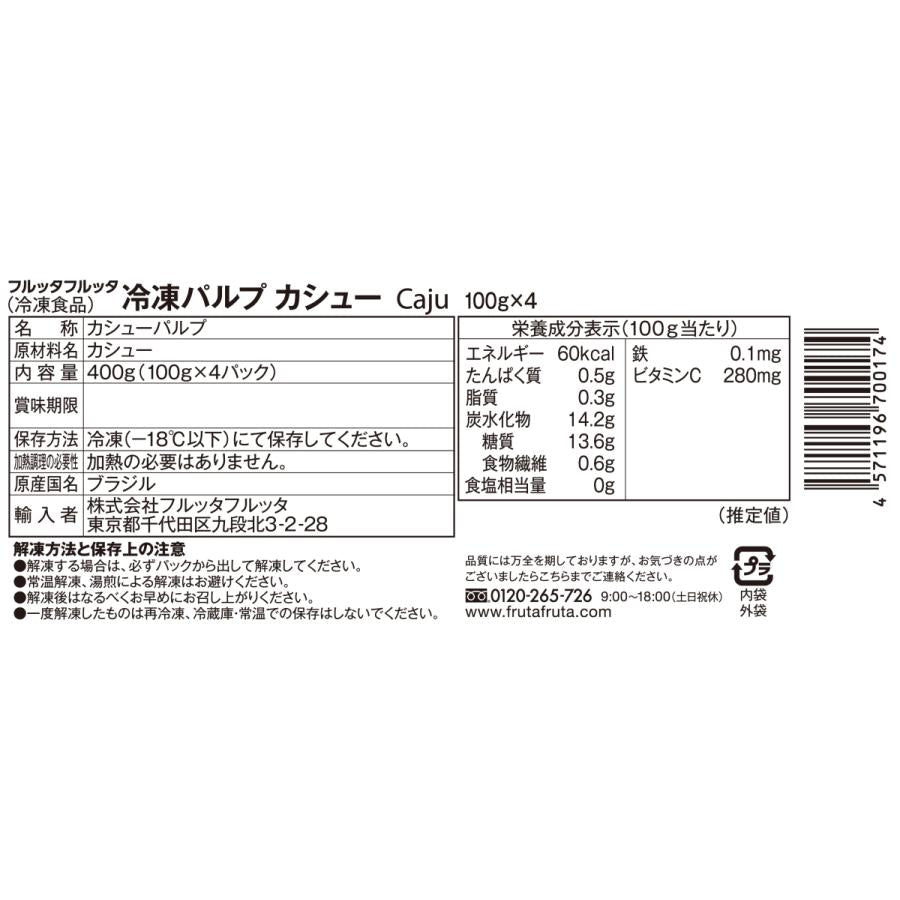 フルッタフルッタ 冷凍パルプカシュー  400g(4x100g)