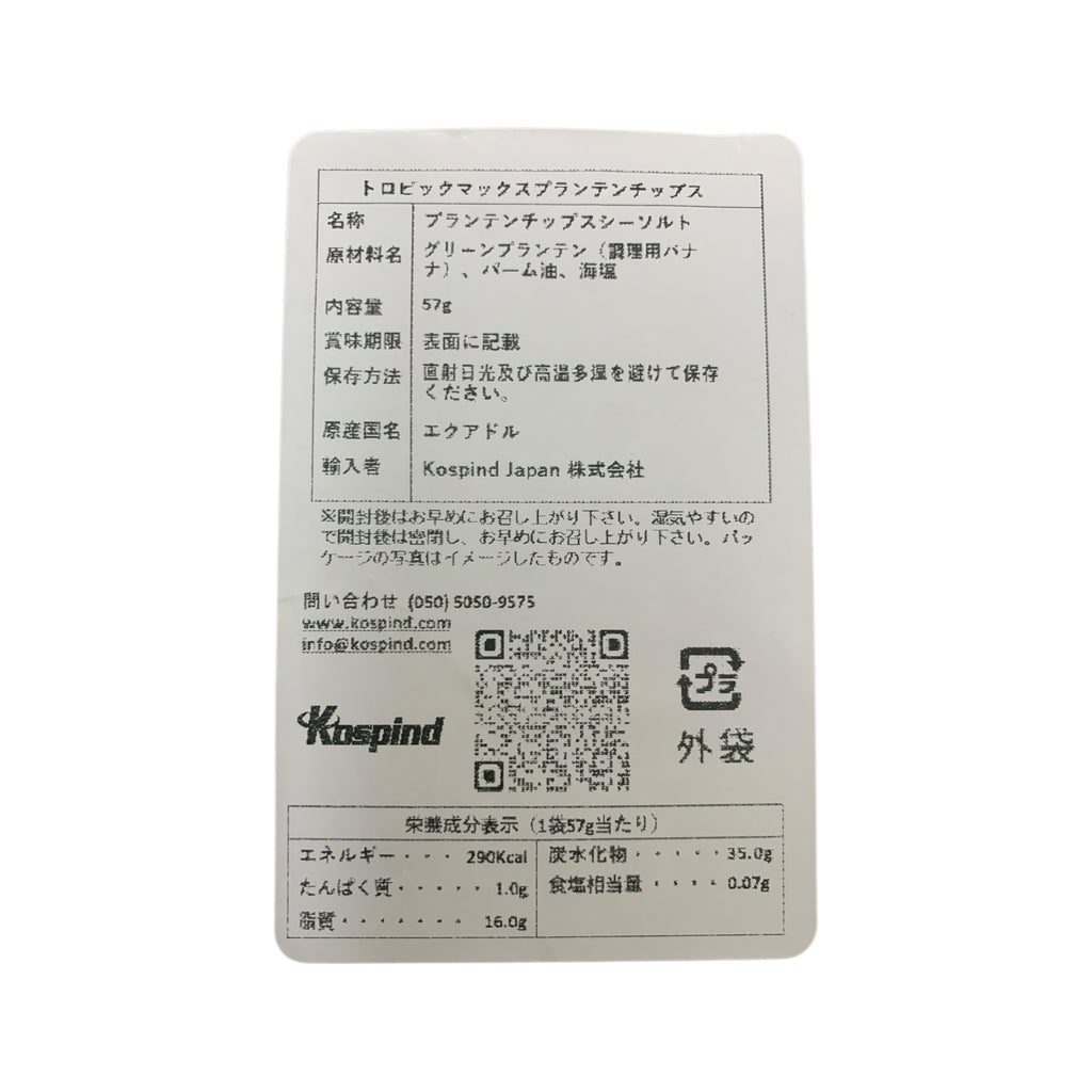 トロビックマックス ブランテンチップス シーソルト 57g