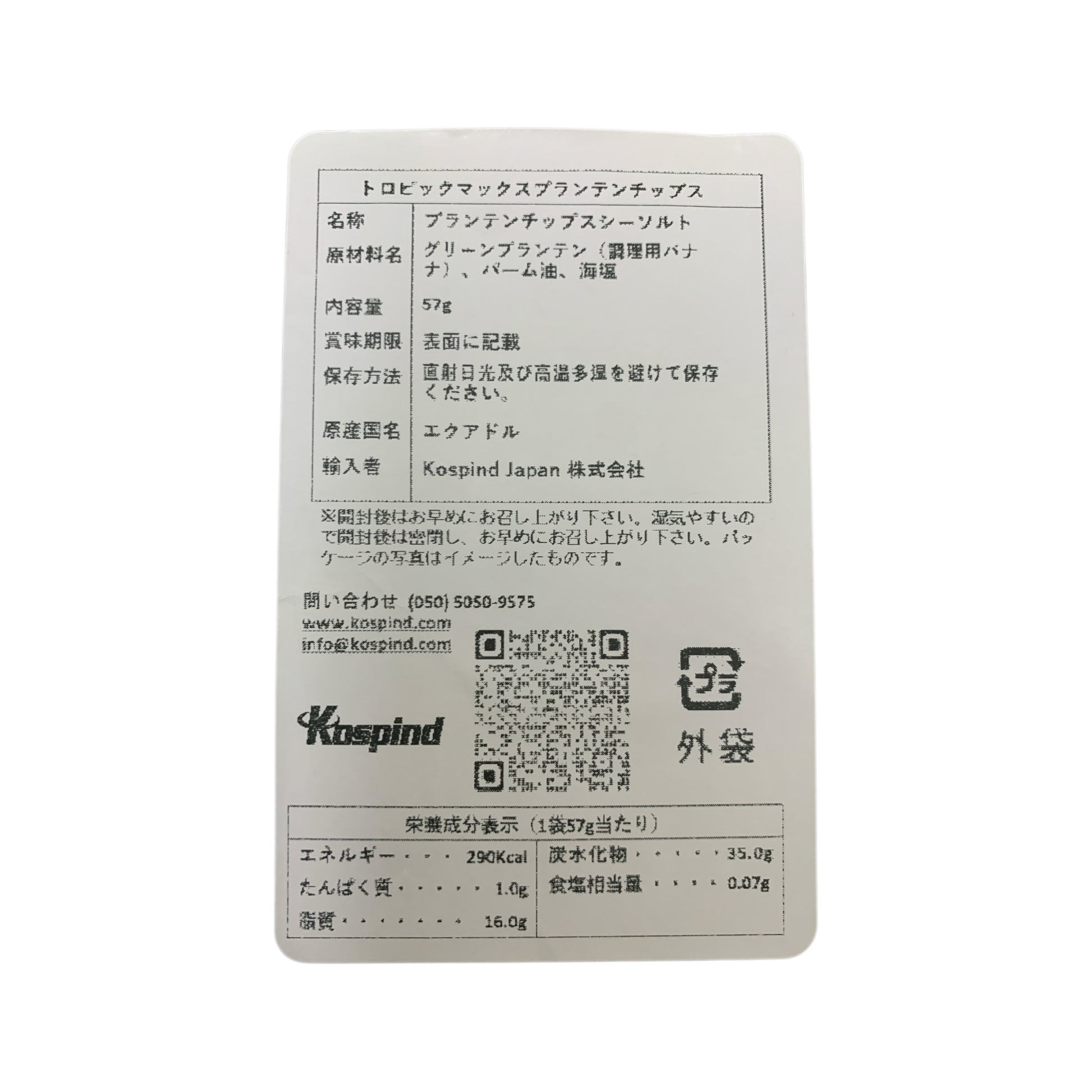トロビックマックス ブランテンチップス シーソルト 57g
