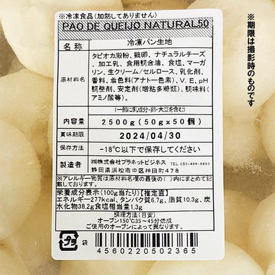 PAO DE QUEIJO NATURAL チーズパン (ポンデケージョ) 50g×50個【冷凍】