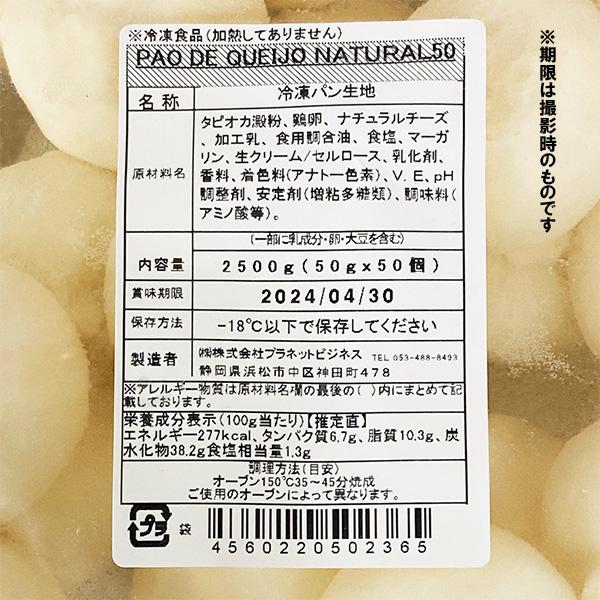 PAO DE QUEIJO NATURAL チーズパン (ポンデケージョ) 50g×50個【冷凍】