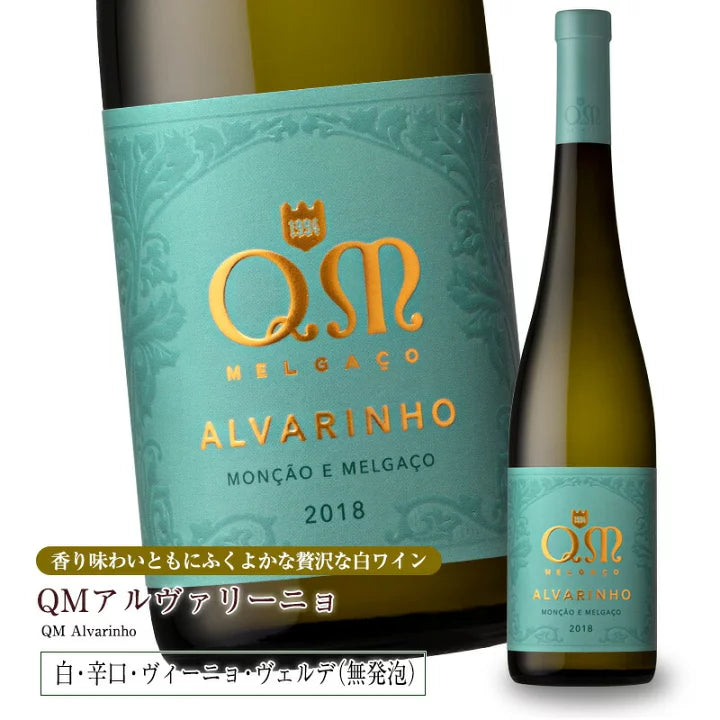 QM ALVARINHO アルヴァリーニョ白ワイン 750ml